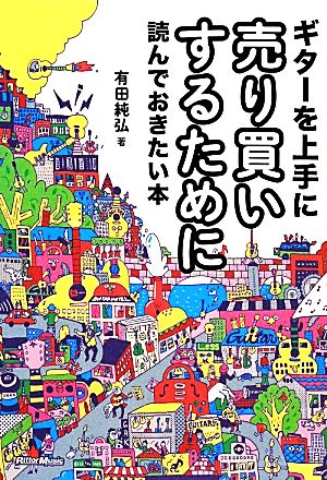 ギターを上手に売り買いするために読んでおきたい本