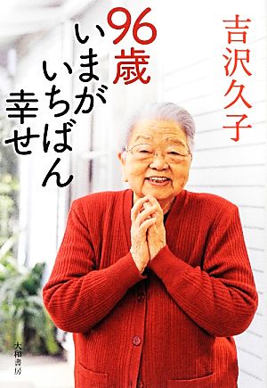 96歳いまがいちばん幸せ