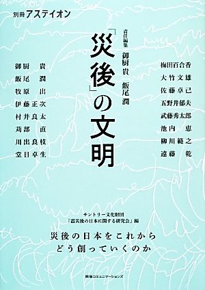 「災後」の文明