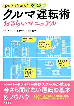 クルマ運転術おさらいマニュアル 運転に自信がつく！楽しくなる！