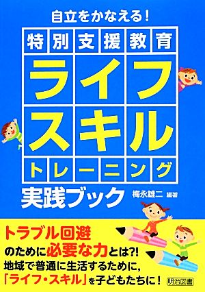 特別支援教育ライフスキルトレーニング実践ブック 自立をかなえる！