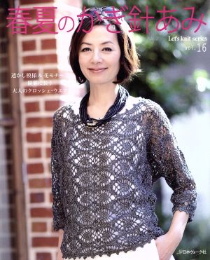 春夏のかぎ針あみ(vol.16) Let's Knit Series