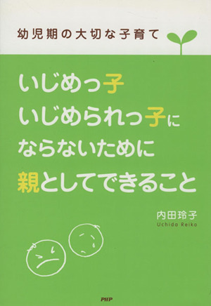 いじめっ子・いじめられっ子にならないために親としてできること 幼児期の大切な子育て