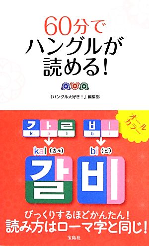 60分でハングルが読める！