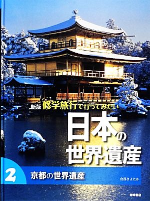 修学旅行で行ってみたい日本の世界遺産 新版(2) 京都の世界遺産