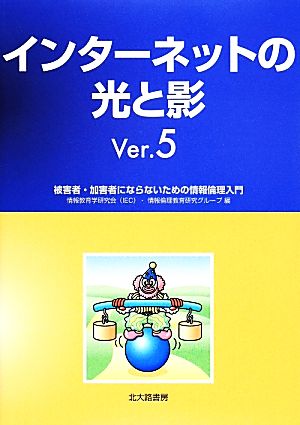 インターネットの光と影 被害者・加害者にならないための情報倫理入門