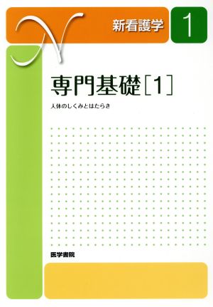 専門基礎(1) 人体のしくみとはたらき 新看護学1