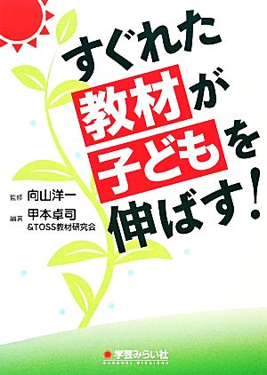 すぐれた教材が子どもを伸ばす！