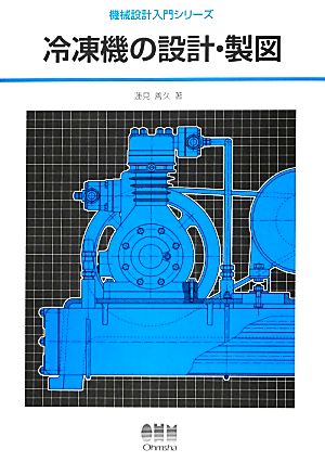 冷凍機の設計・製図 機械設計入門シリーズ