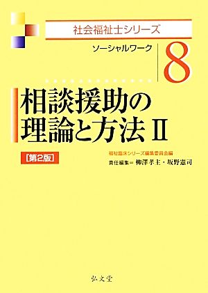 相談援助の理論と方法(2) ソーシャルワーク 社会福祉士シリーズ8