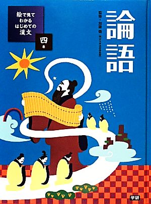 絵で見てわかるはじめての漢文(4) 論語