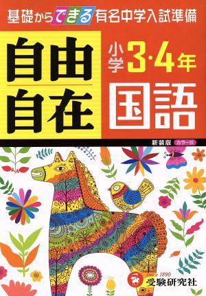 自由自在 小学3・4年 国語 新装版 カラー版 基礎からできる有名中学入試準備