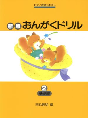 おんがくドリル 新版(2) 基礎編 ピアノ教室テキスト