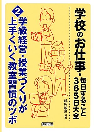 学校のお仕事・毎日すること365日大全(2) 学級経営・授業づくりが上手くいく教室習慣のツボ