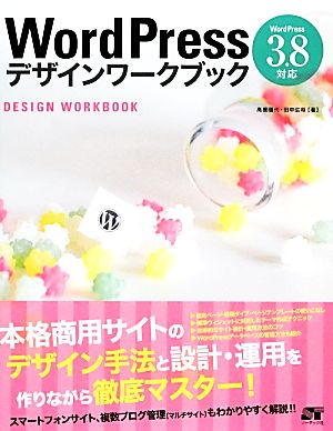 WordPressデザインワークブック 3.8対応