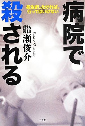 病院で殺される 長生きしたければ、行ってはいけない