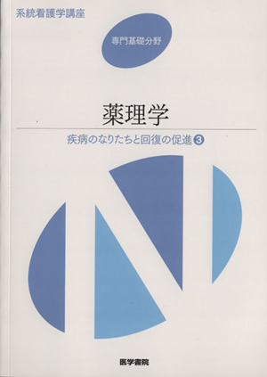 薬理学 第13版 疾病のなりたちと回復の促進 3 系統看護学講座 専門基礎分野