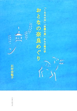 おとなの奈良めぐり 「くるみの木」「秋篠の森」からの案内状