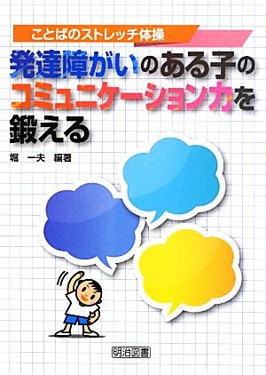 ことばのストレッチ体操 発達障がいのある子のコミュニケーション力を鍛える