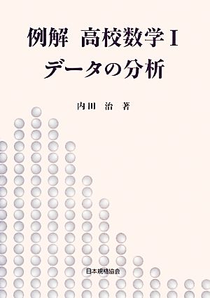 例解 高校数学(1) データの分析