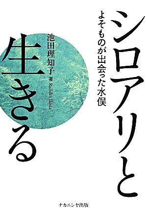 シロアリと生きる よそものが出会った水俣