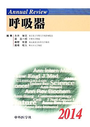 Annual Review 呼吸器(2014)