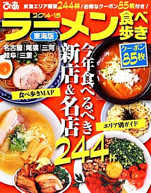 ラーメン食べ歩き 2014-15東海版