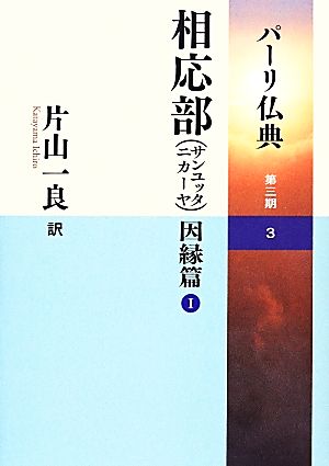 相応部因縁篇(1) パーリ仏典第3期 3