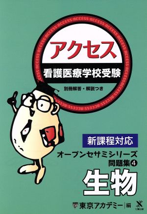 アクセス 生物 新課程対応 看護医療学校受験 オープンセサミシリーズ 問題集4