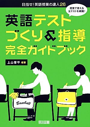 授業で使える全テストを網羅！英語テストづくり&指導完全ガイドブック 目指せ！英語授業の達人26