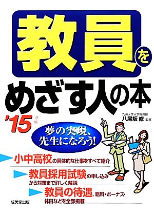 教員をめざす人の本('15年版)