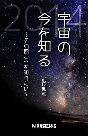 宇宙の今を知る(2014) その向こうを知りたい