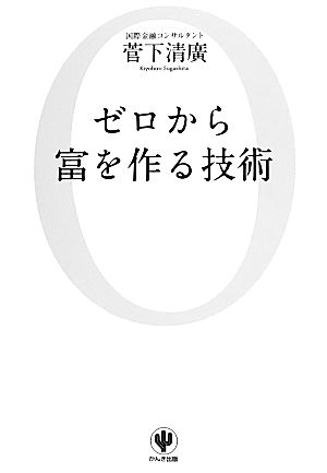 ゼロから富を作る技術