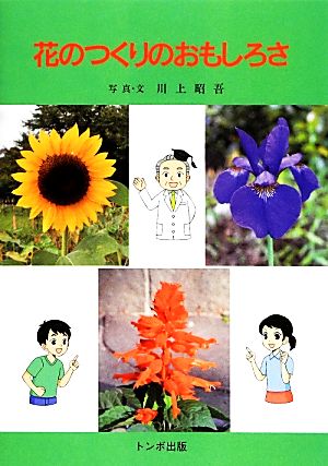 花のつくりのおもしろさ