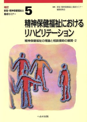 精神保健福祉におけるリハビリテーション 改訂版 精神保健福祉の理論と相談援助の展開-2 新版・精神保健福祉士養成セミナー5