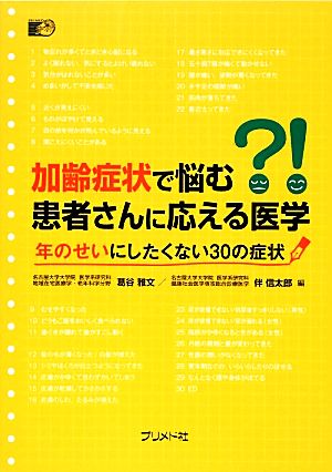 加齢症状で悩む患者さんに応える医学 年のせいにしたくない30の症状