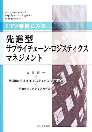 CPS事例にみる先進型サプライチェーン・ロジスティクスマネジメント