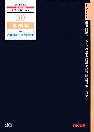 事業税計算問題+過去問題集(2014年度版) 税理士受験シリーズ30