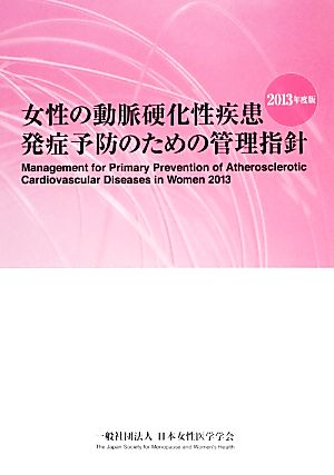 女性の動脈硬化性疾患発症予防のための管理指針(2013年度版)