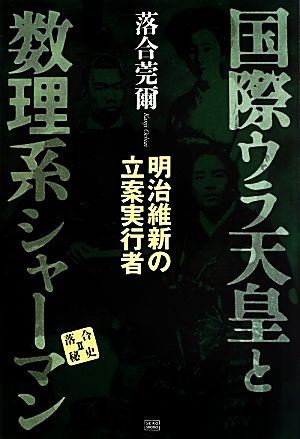 国際ウラ天皇と数理系シャーマン 明治維新の立案実行者 落合秘史2