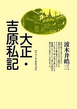 大正・吉原私記 シリーズ大正っ子