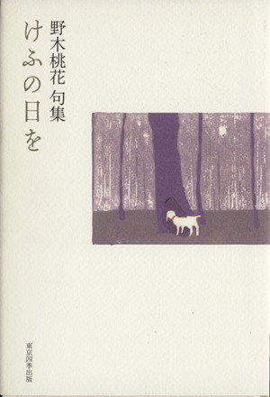 野木桃花句集 けふの日を 歳華シリーズ