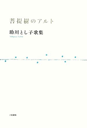 菩提樹のアルト 助川とし子歌集