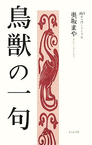 鳥獣の一句 365日入門シリーズ