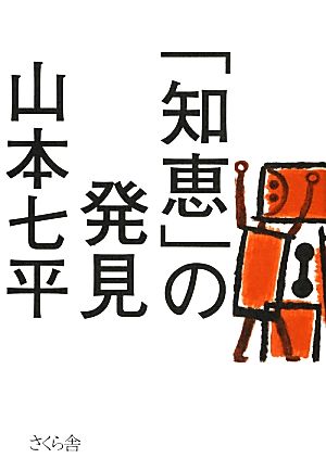 「知恵」の発見