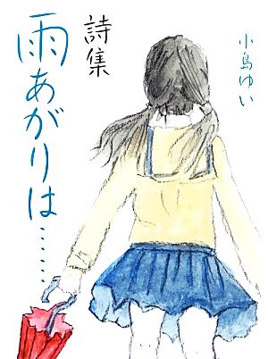 詩集 雨あがりは…