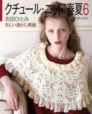 クチュール・ニット 春夏(6) 美しい透かし模様 Let's knit series