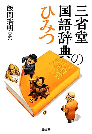 三省堂国語辞典のひみつ