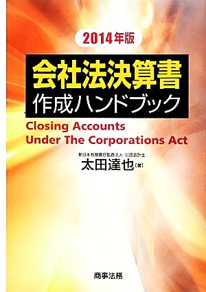 会社法決算書作成ハンドブック(2014年版)