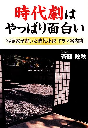 時代劇はやっぱり面白い 写真家が書いた時代小説・ドラマ案内書